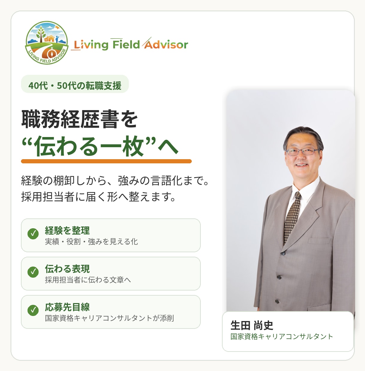40代・50代の職務経歴書を添削します 長い職歴を整理し、伝わる強みに整えます イメージ1