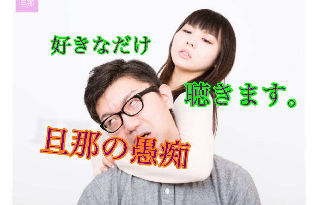 旦那の愚痴聴きます 知り合いには言えないことでも、大丈夫です。 イメージ1