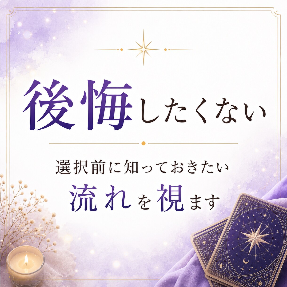 どちらを選べばいいか迷う理由を視ます AとBの流れを比較しながら納得できる選択へ導きます イメージ4