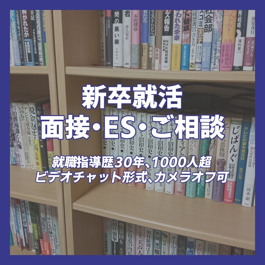 新卒者の面接やＥＳ、就活のご相談。一緒に考えます 就職指導歴31年、元新聞記者。1000人超の就活生を指導 イメージ1