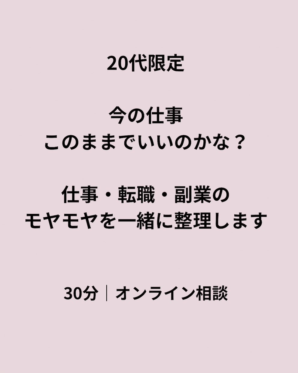 20代の仕事のモヤモヤを一緒に整理します 転職・副業を決めていなくても大丈夫です イメージ1