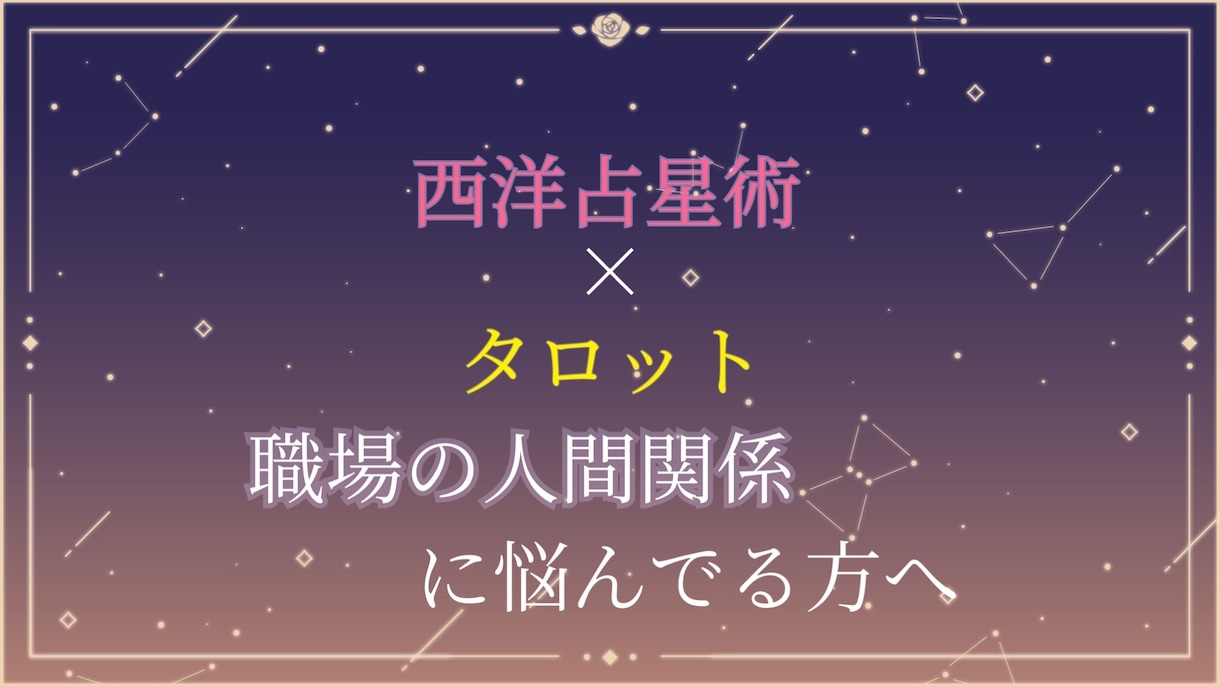 星占いとタロットで職場の人間関係占います 職場の人間関係で悩んでいるあなたへ イメージ1