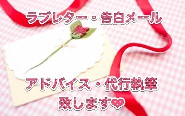 ラブレターLOVEメールでの告白メッセ代行致します 女性の心理から、関係性を知った上で、頂いて嬉しいメッセージを イメージ1