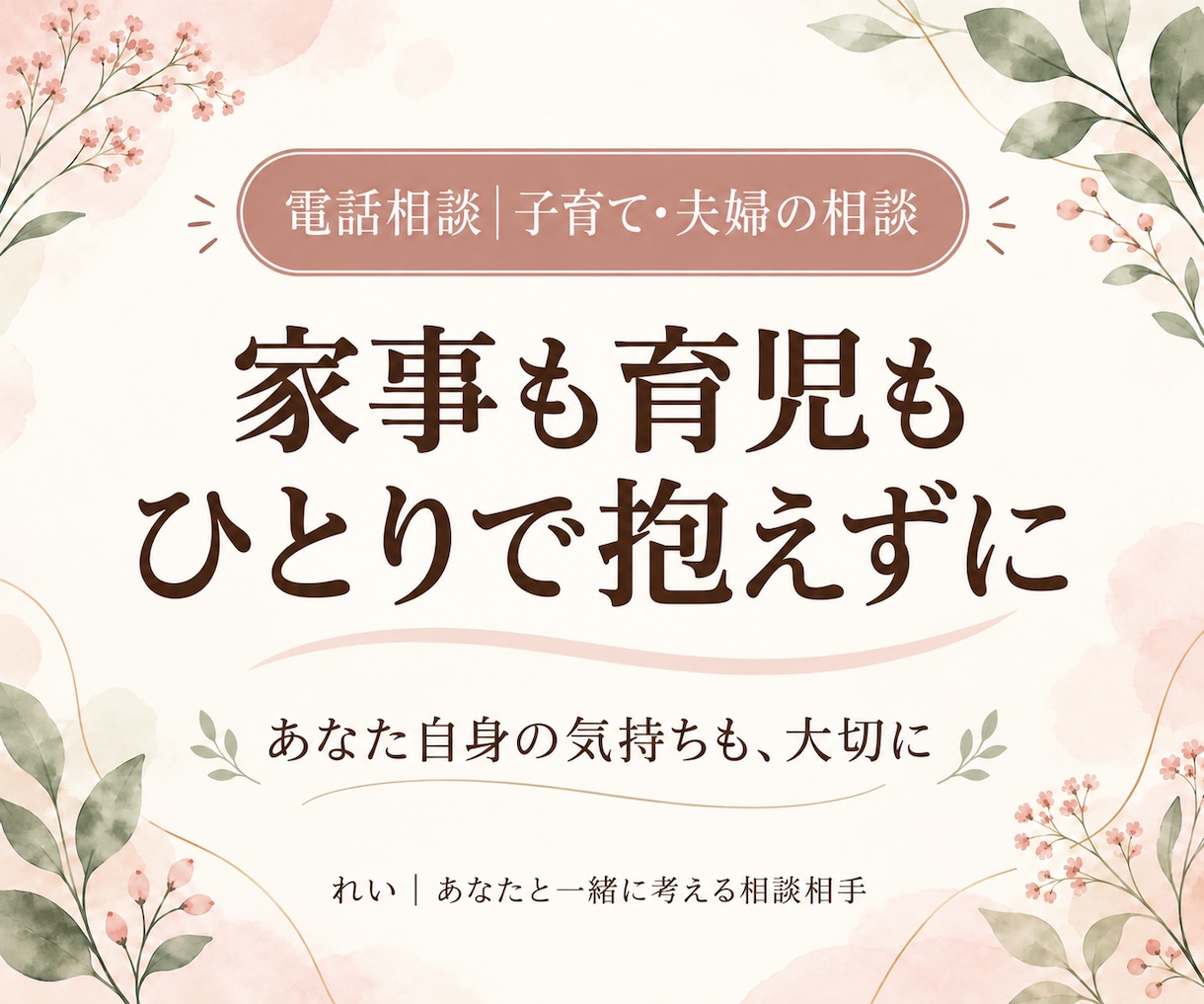 子育てや夫婦のモヤモヤを一緒に考えます 家事・育児を抱え込みがちなあなたへ、まずは気持ちから イメージ1