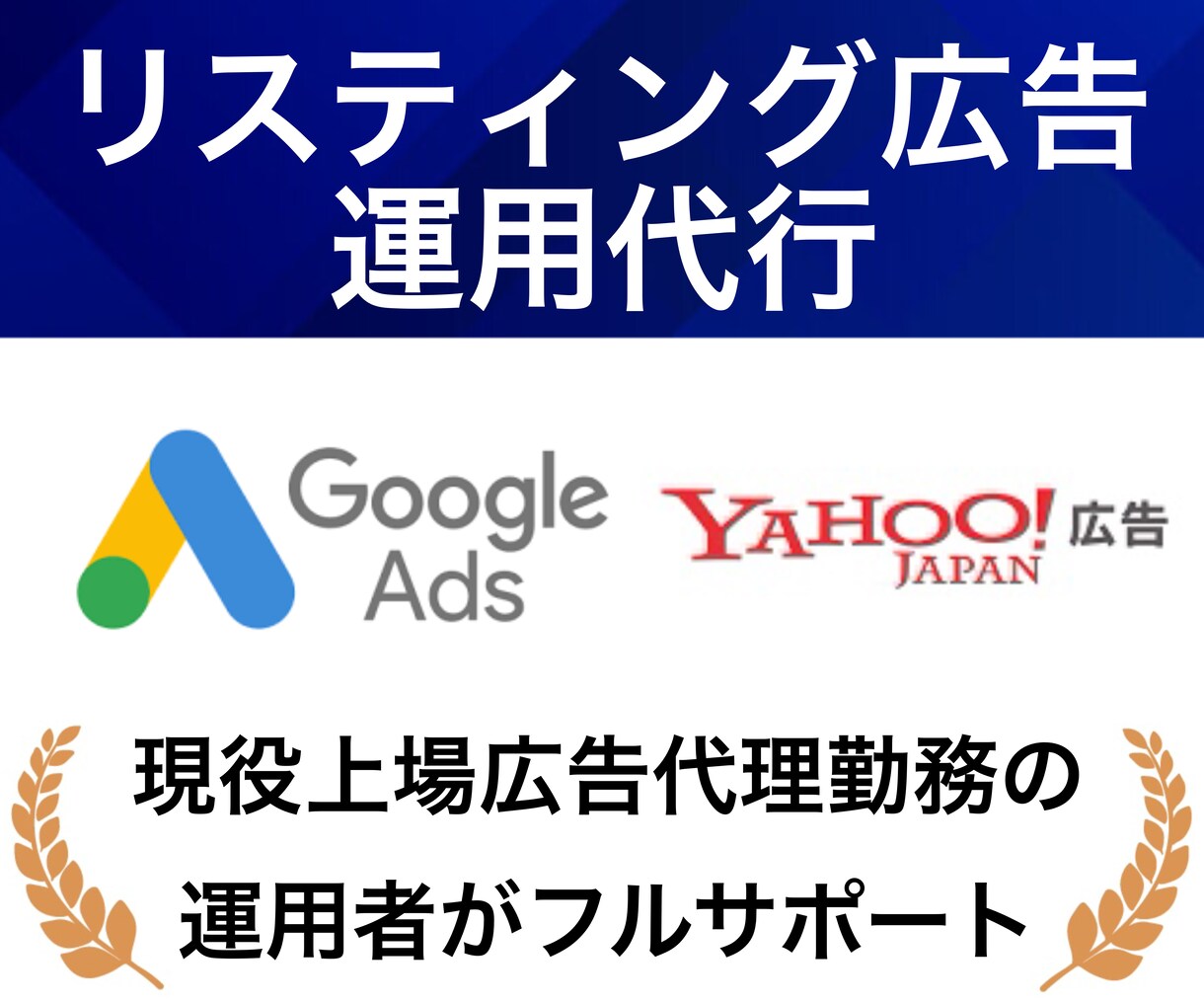 リスティング広告のプロが運用代行します 現役の上場広告代理店勤務の運用者がフルサポートで運用代行 イメージ1