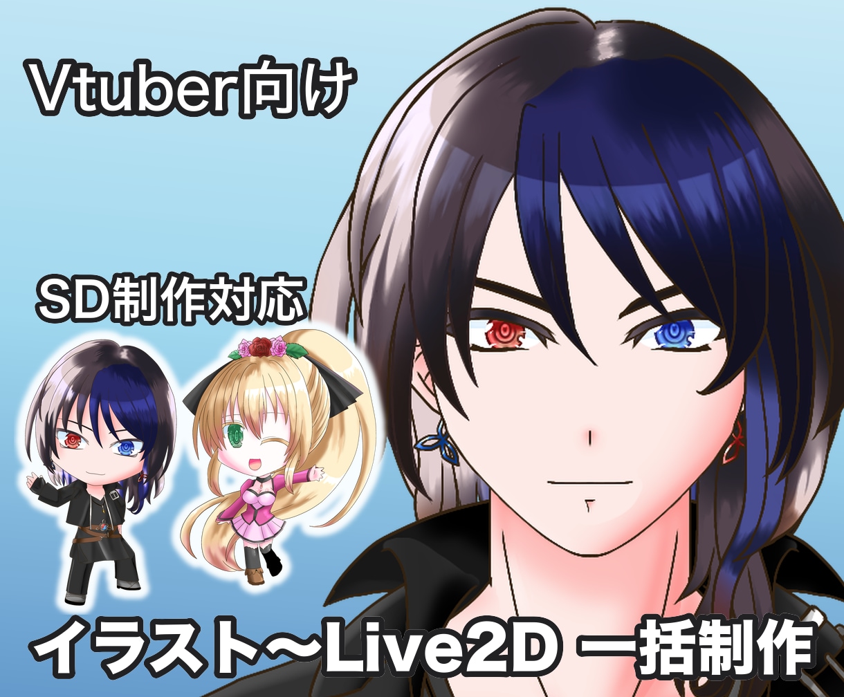差がつく高品質モデル！Vtuber一括制作します 立ち絵〜モデリング・衣装差分・SD対応 イメージ1