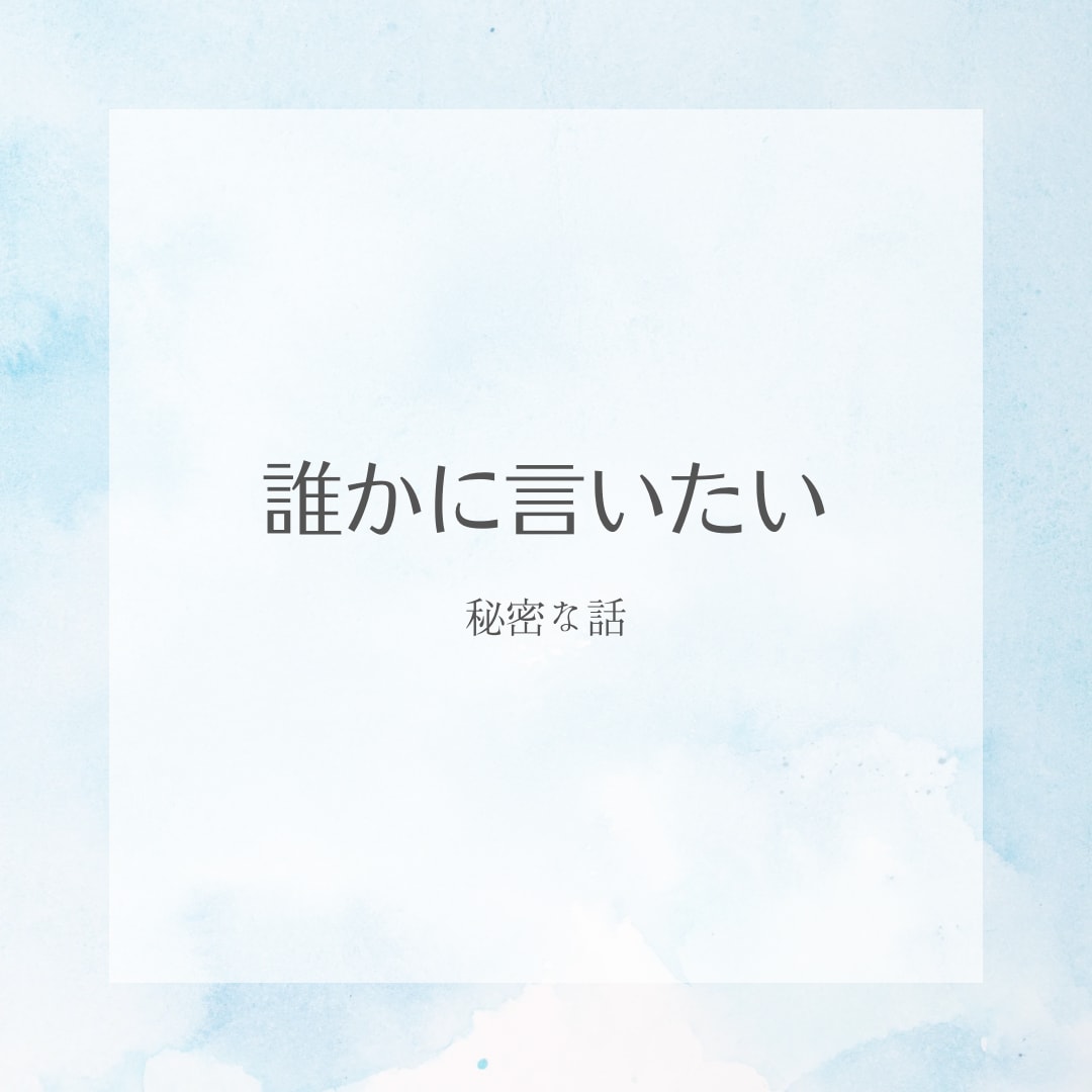悩み聞かせていただきます 職場 友人 夫婦 恋人 些細な悩み事 ご相談下さい イメージ2