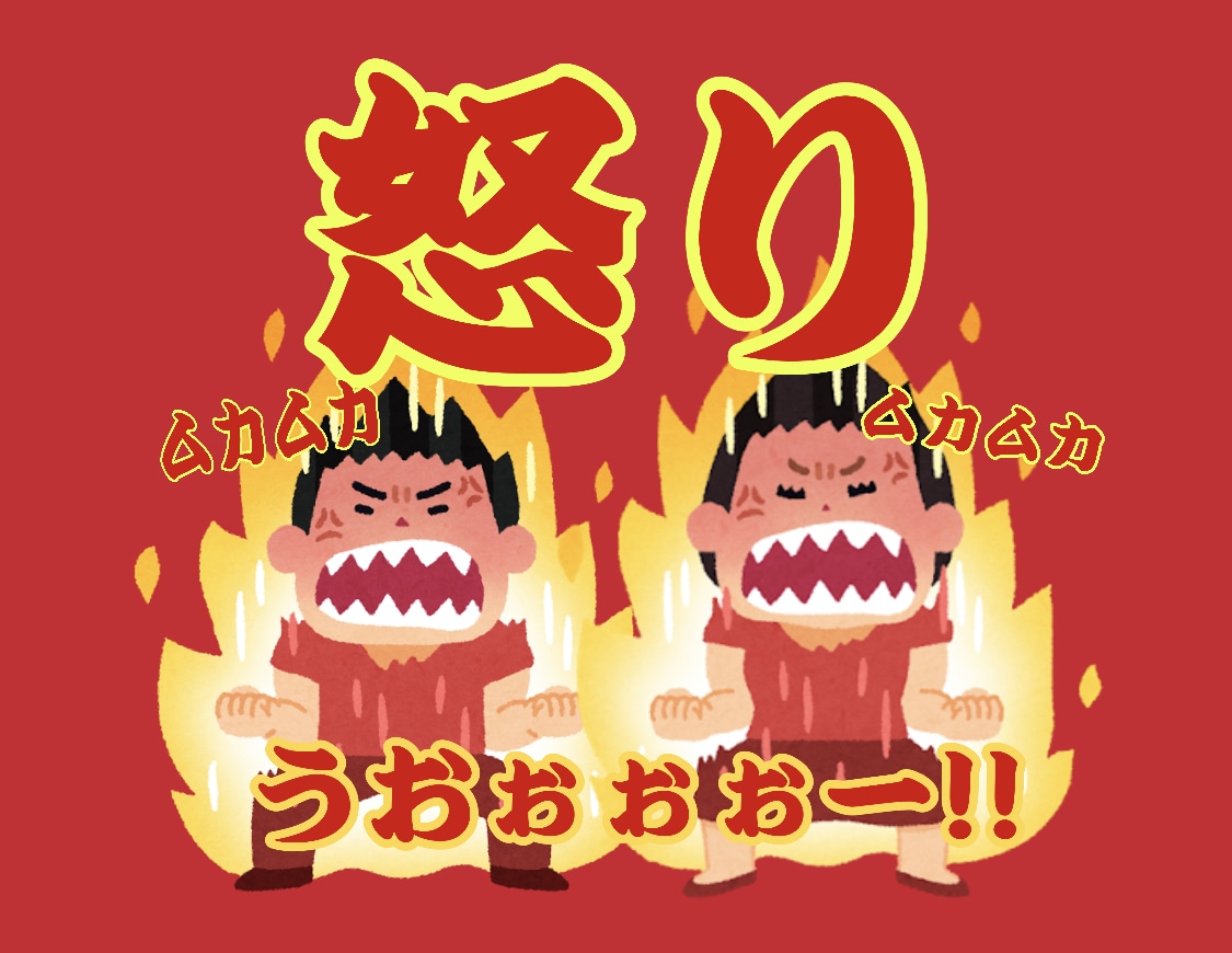 そのイライラ、そのムカムカ、その怒りすべて聞きます 誰に何を言われてもムカつくものはムカつくんです！ イメージ1