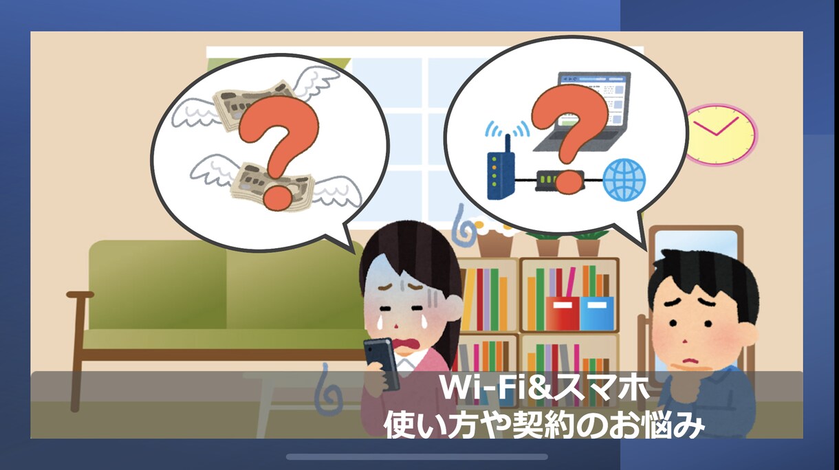 Wi-Fiやスマホの環境や通信費の不満を解消します ネットやスマホ選びでお困りならプロの私が相談に乗ります！ イメージ1