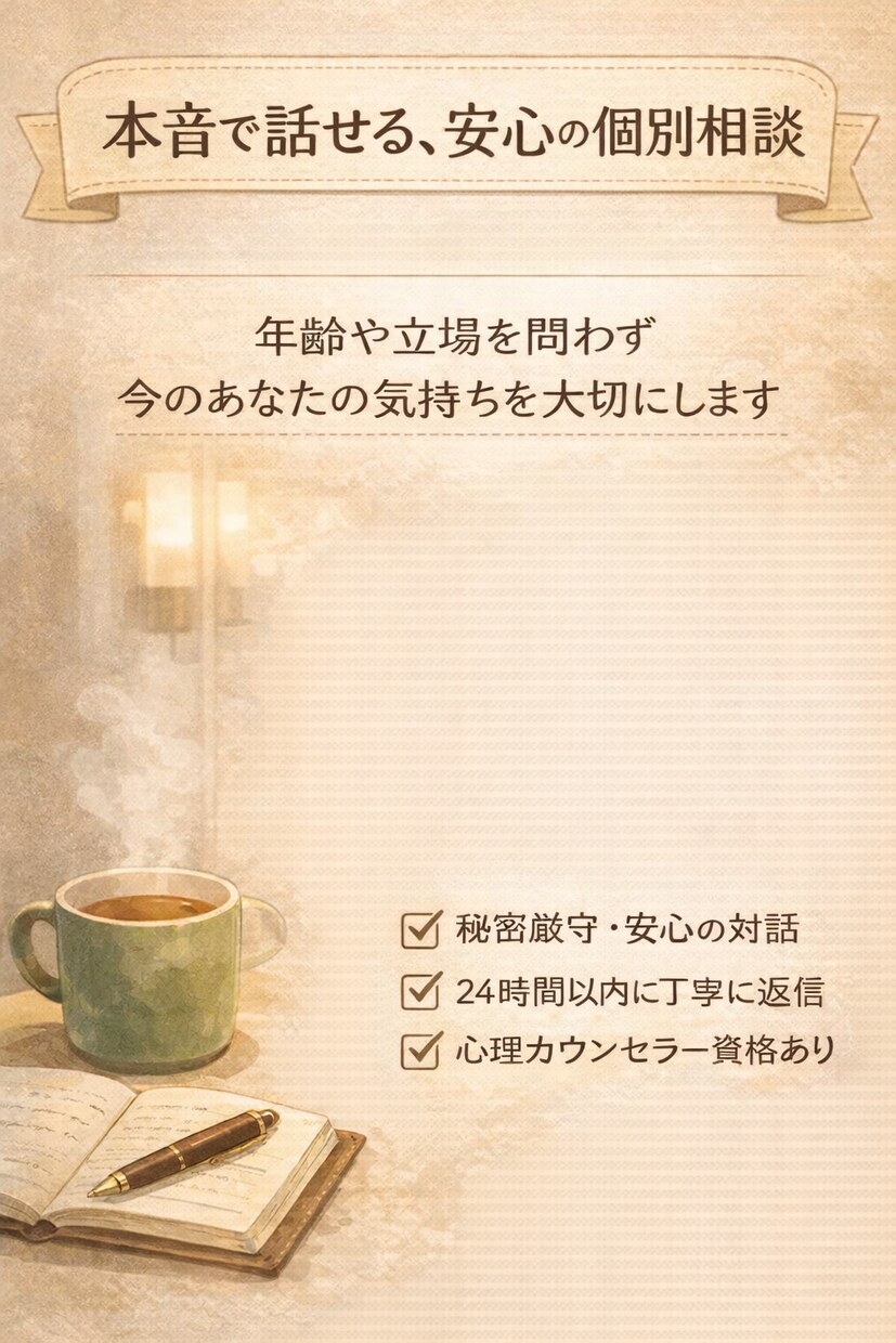 恋愛・不倫の悩みを否定せず聞きます 否定せず、あなたの気持ちに寄り添います イメージ3