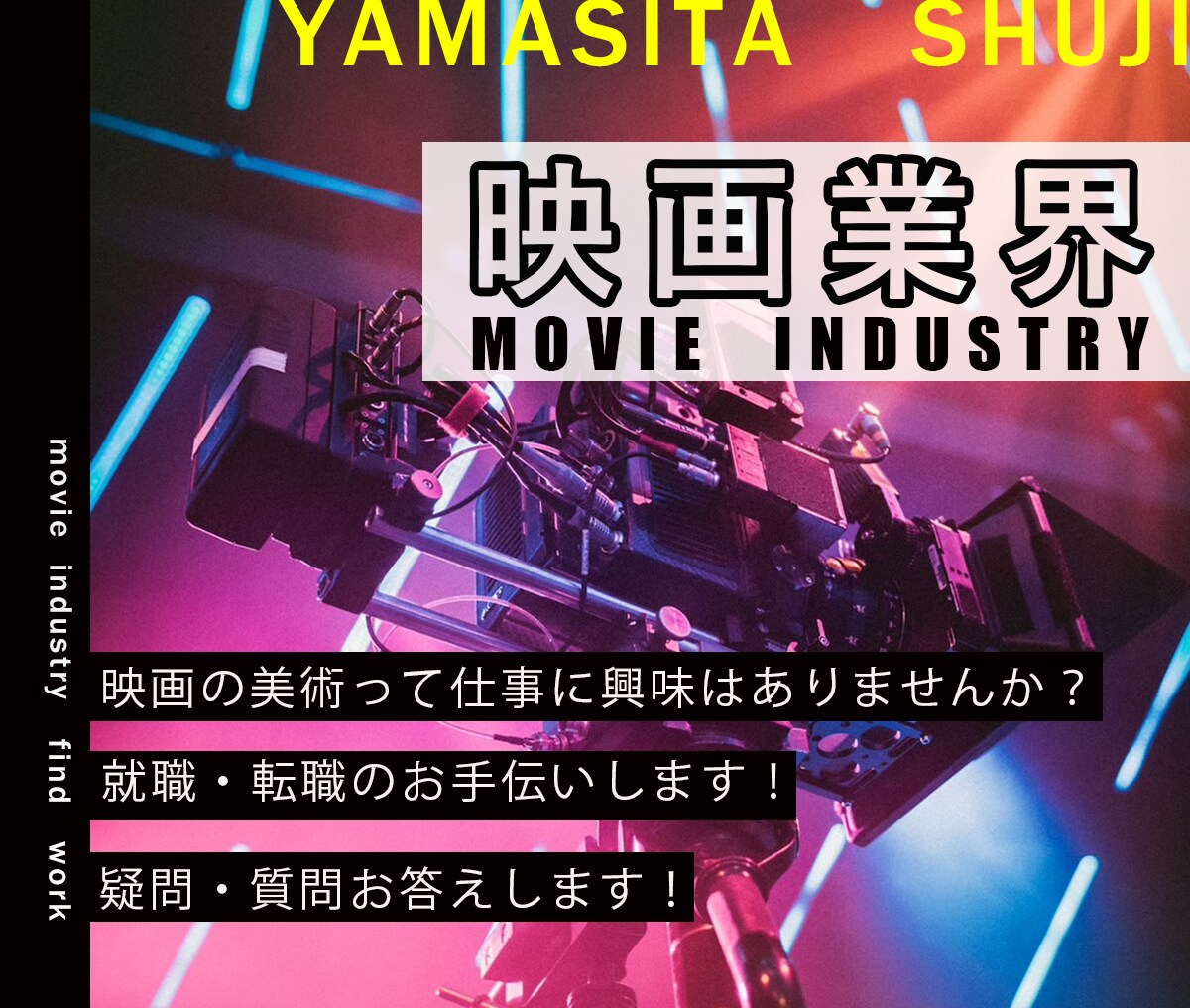 映画業界で働くためのヒント教えます 映画の美術監督が業界への就職・転職相談いたします。 イメージ1