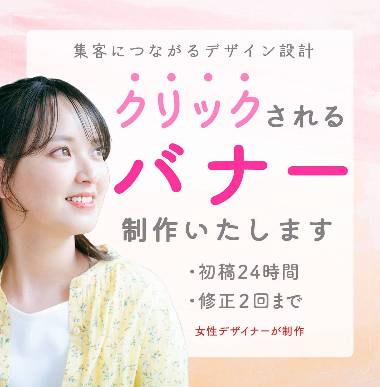 女性向けバナー広告を制作いたします 予約、行動に繋がるデザインが得意です イメージ1