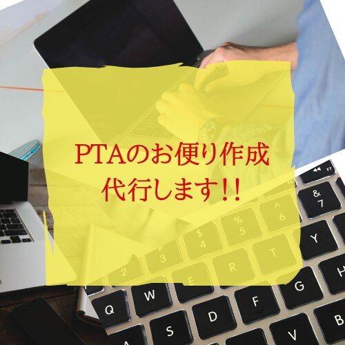 PTA関係の書類作成代行をいたします PTAの役員を引き受けたけどパソコンが苦手な方へ朗報！！ イメージ1