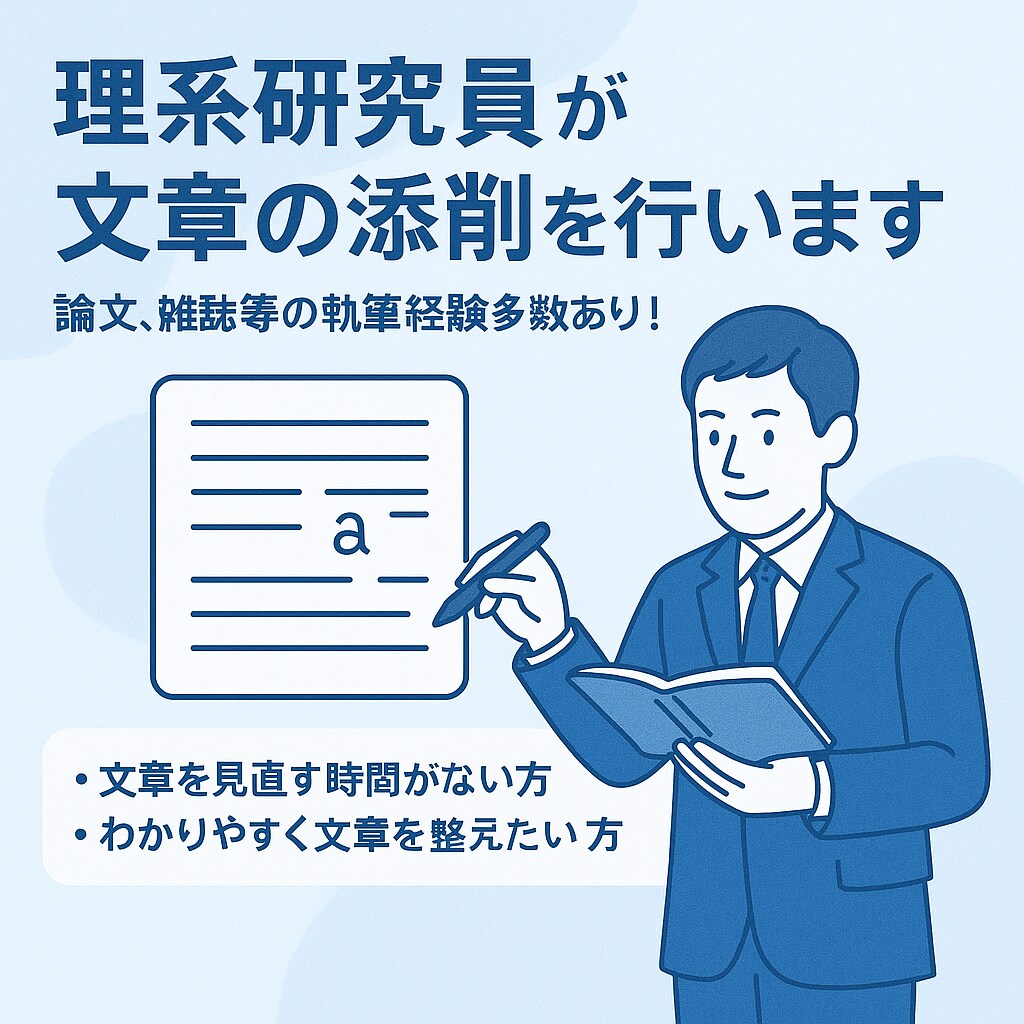 理系研究員が文章の添削を行います 論文、雑誌等の執筆経験多数あり！ イメージ1