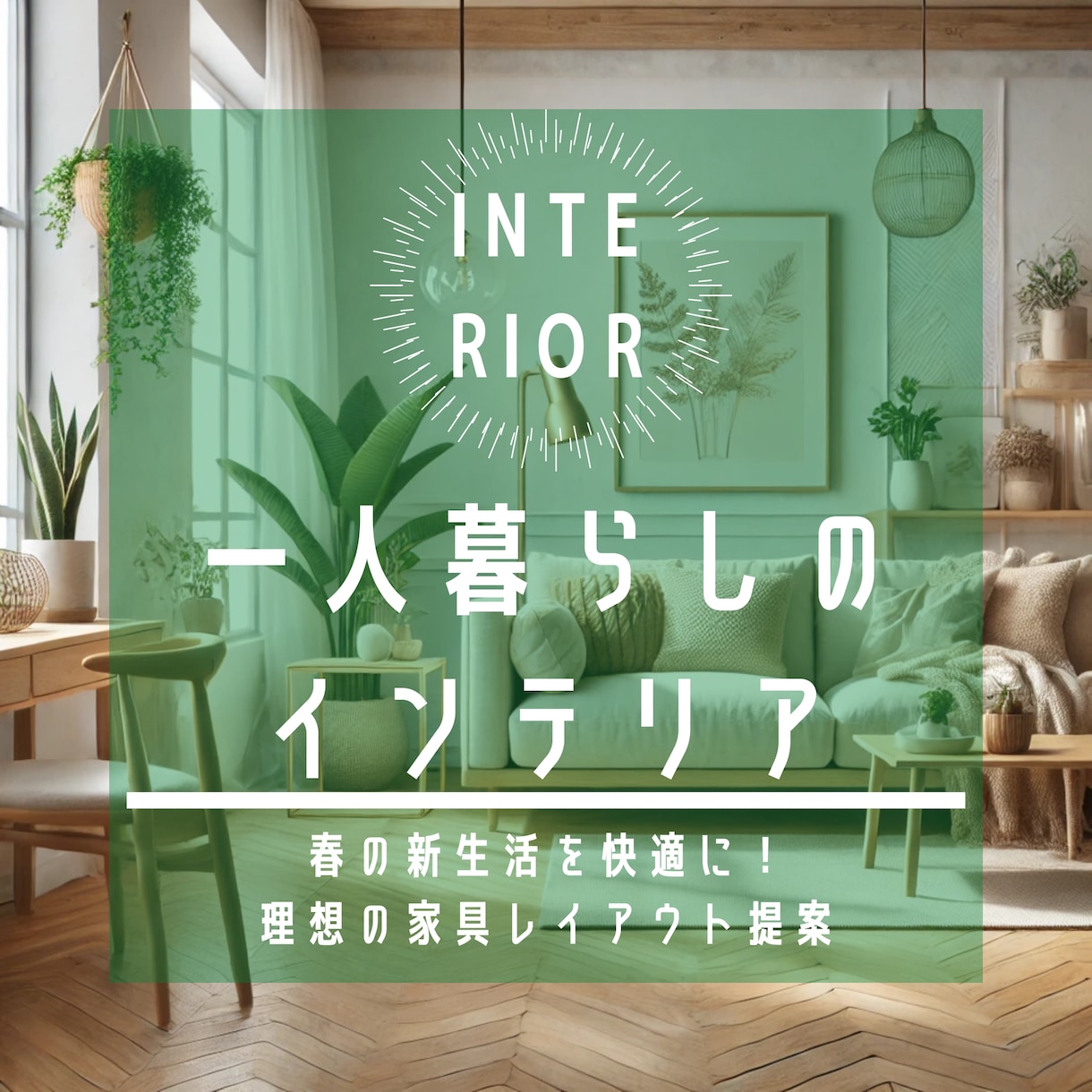 新生活・引越し前の家具配置を分かりやすく整えます 間取り図をもとに家具配置と購入イメージを分かりやすく作成 イメージ1