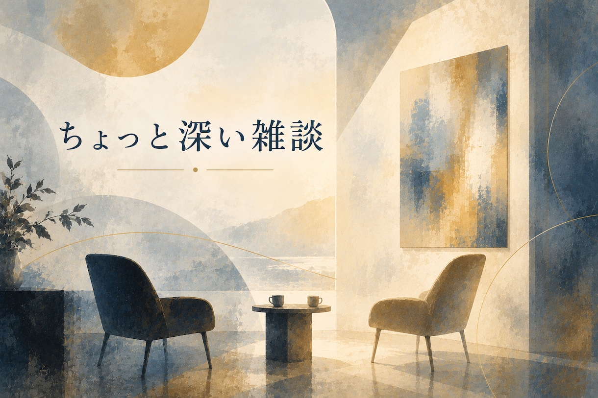 ちょっと深い雑談をします 相談するほどじゃない。でも誰かと話したい。そこに付き合います イメージ1