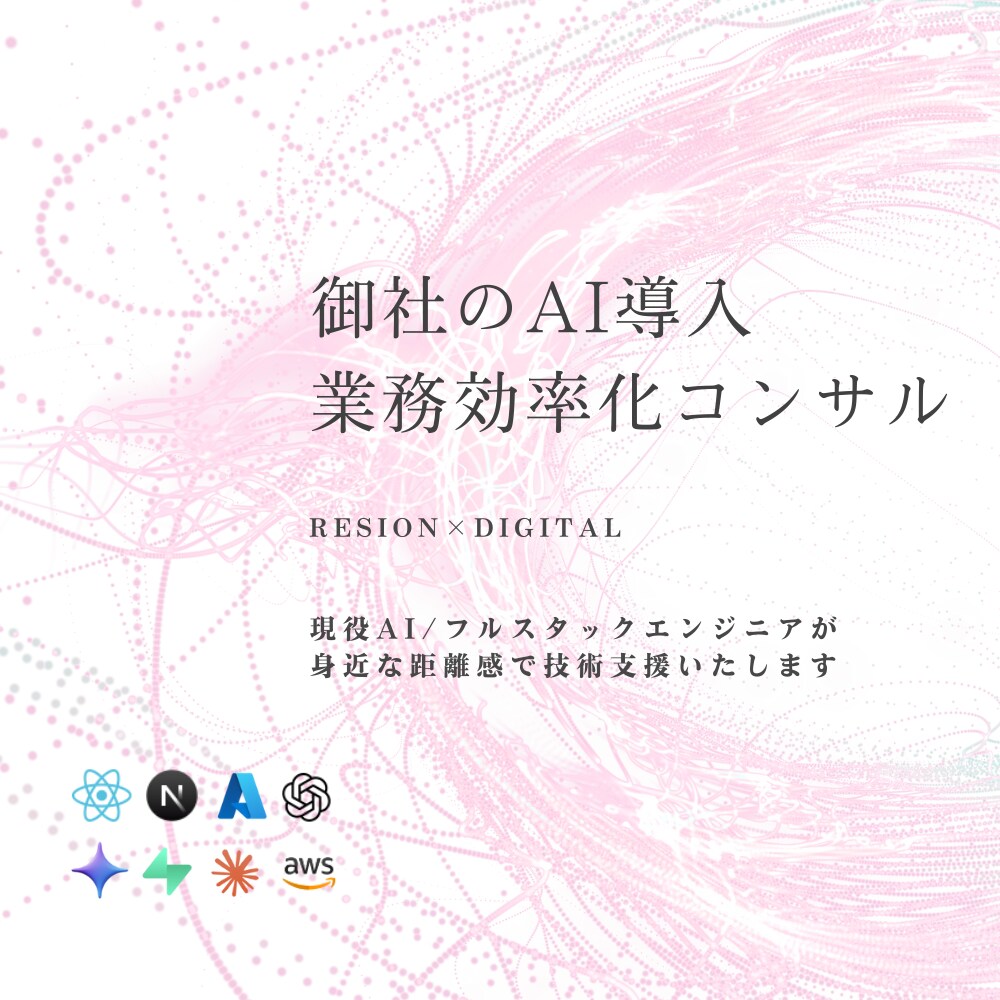 法人限定:AI導入・業務効率化の相談を承ります 「AIで何かやりたいけど、何から始めれば?」を一緒に整理 イメージ1