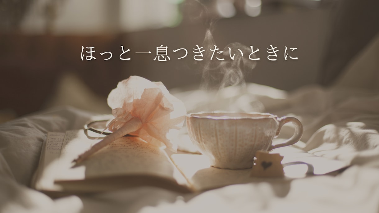 今、誰かと話したいなあ。そんなあなたに寄り添います すっきり話してぐっすり眠れるように１分からでもお話聞きます♡ イメージ2