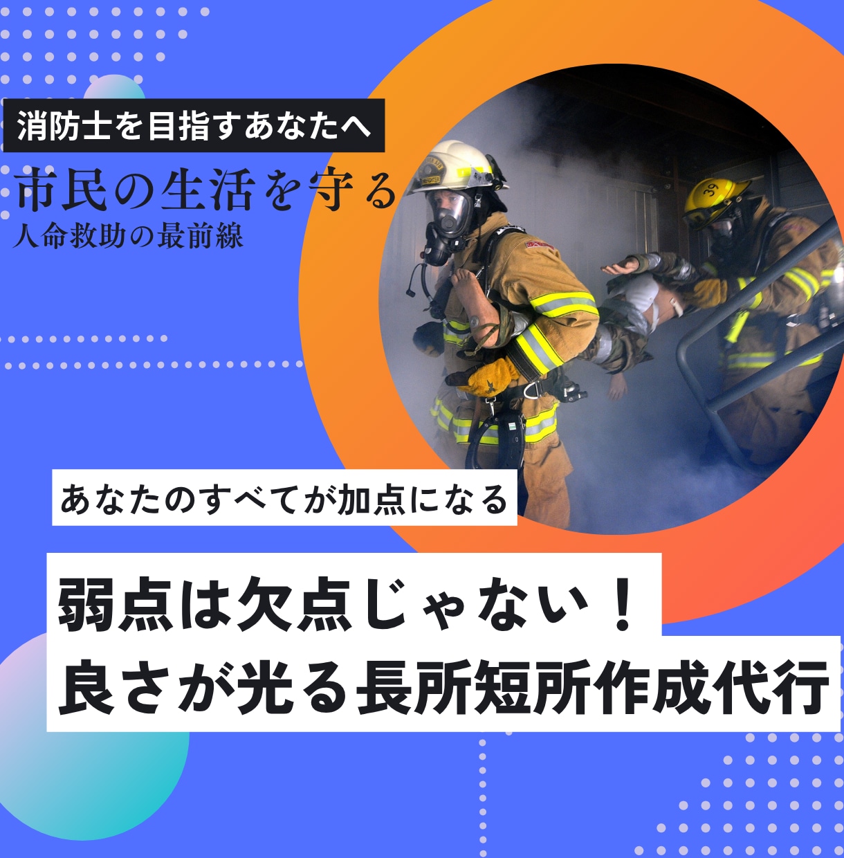 あなたの長所・短所をオリジナル文章で作成します 唯一無二の短所すら長所に聞こえる文章を作成します イメージ1