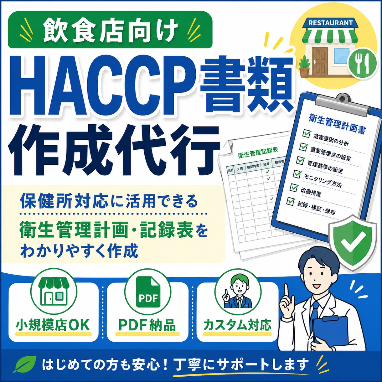 小規模飲食店向けHACCP記録表を作成します 現場目線の保健所に見せやすく、毎日続けやすいものを提供します イメージ1