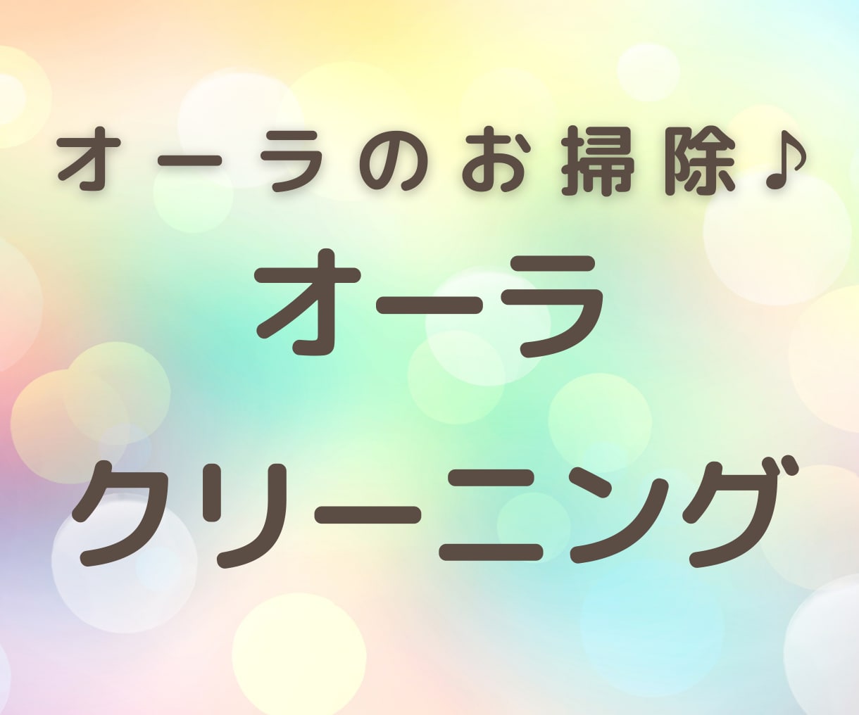 あなたのオーラをお掃除⭐️輝きを強化します エネルギーをUPして✨幸せを引き寄せ❤️ イメージ1