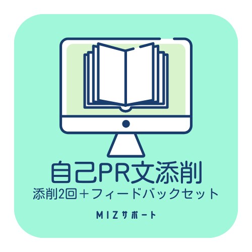 自己PR文を添削します あなたの「書く」を力強くサポート！ イメージ1