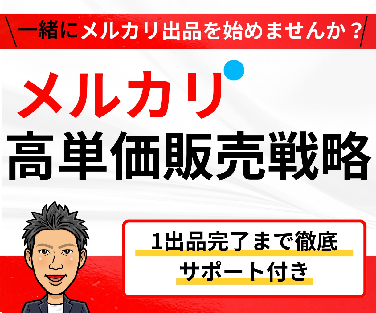 スマホで完結！メルカリ高単価販売戦略を教えます メルカリ出品が不安な方へ1品出品完了までサポートします。 イメージ1