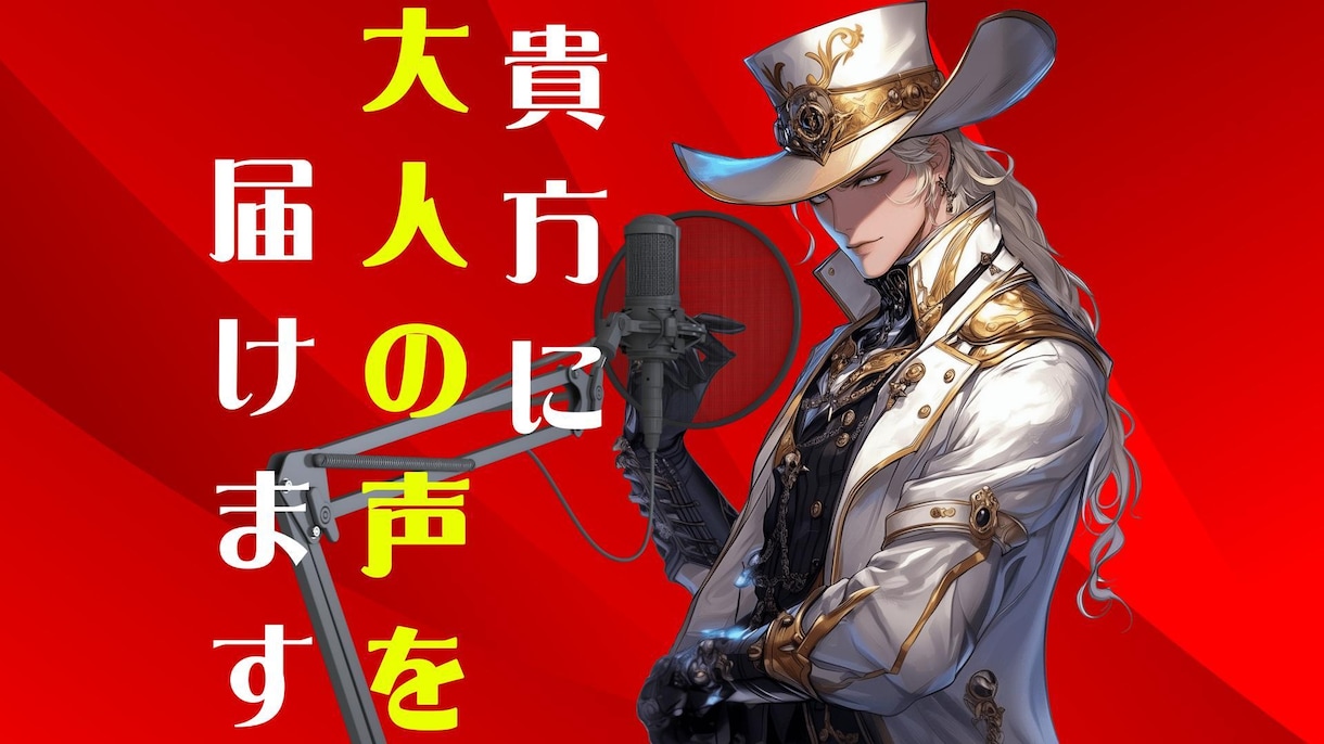販売2300件以上！大人の男性低音ボイス提供します 【迅速納品】【１文字２円の低料金】【青年から老人まで対応可】 イメージ1