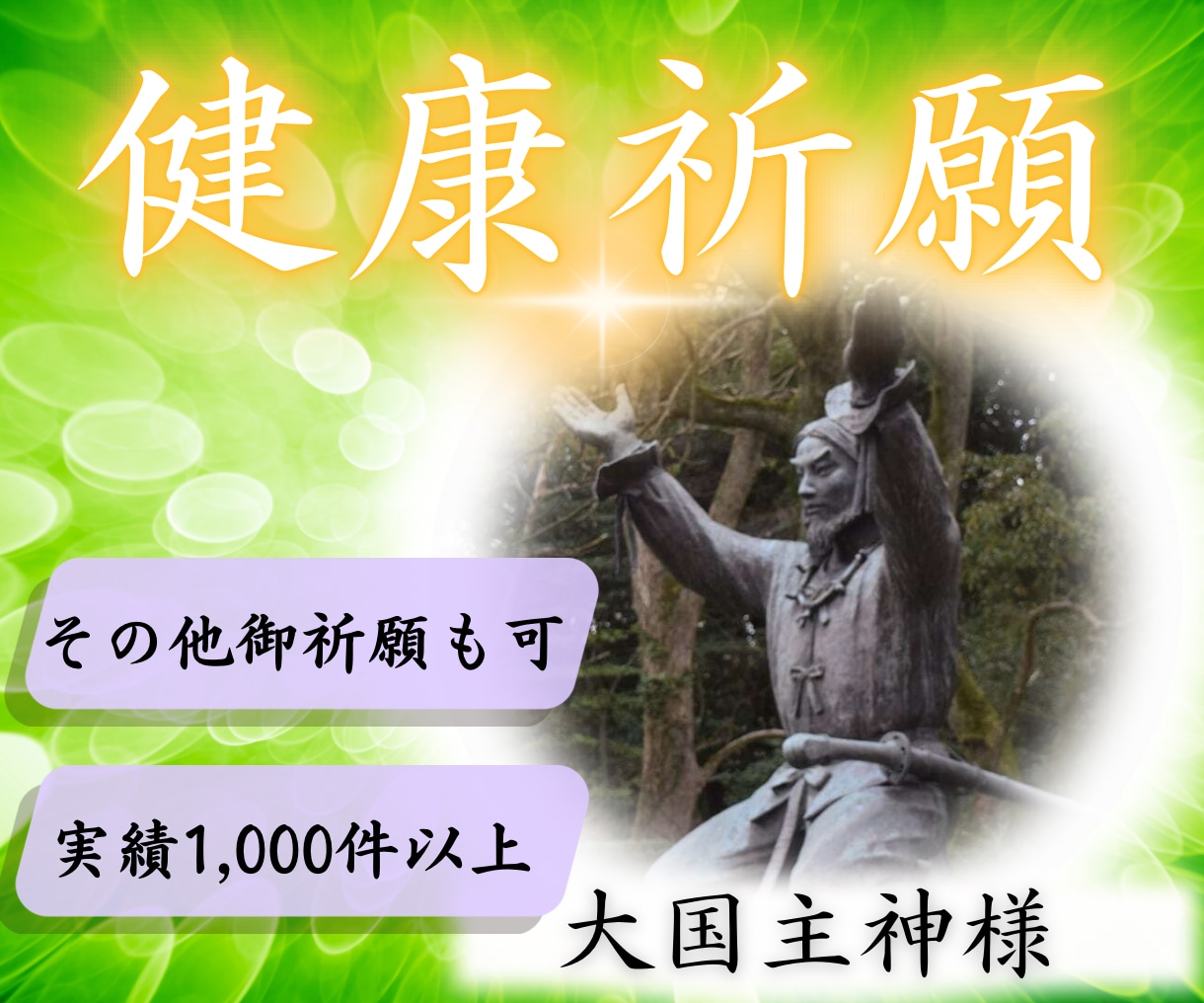 健康運UPで不安解消！大国主神に健康をご祈願します 長寿・厄除け・合格・必勝・安産・子宝の祈願あり。ご家族にも！ イメージ1