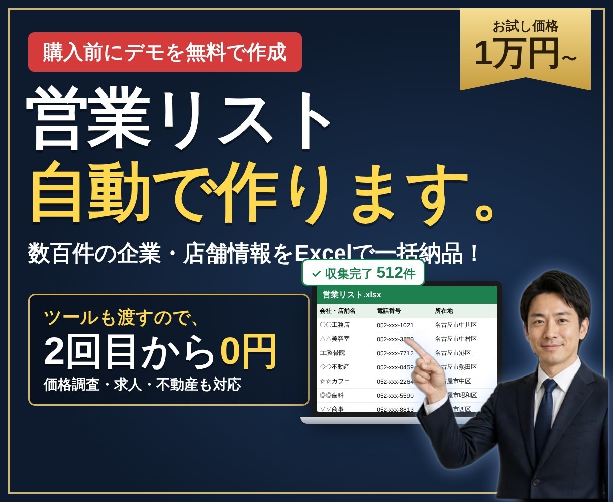 2回目から0円！営業リスト収集ツールを作成します 購入前にデモ無料。Webの情報をExcelに一括収集 イメージ1