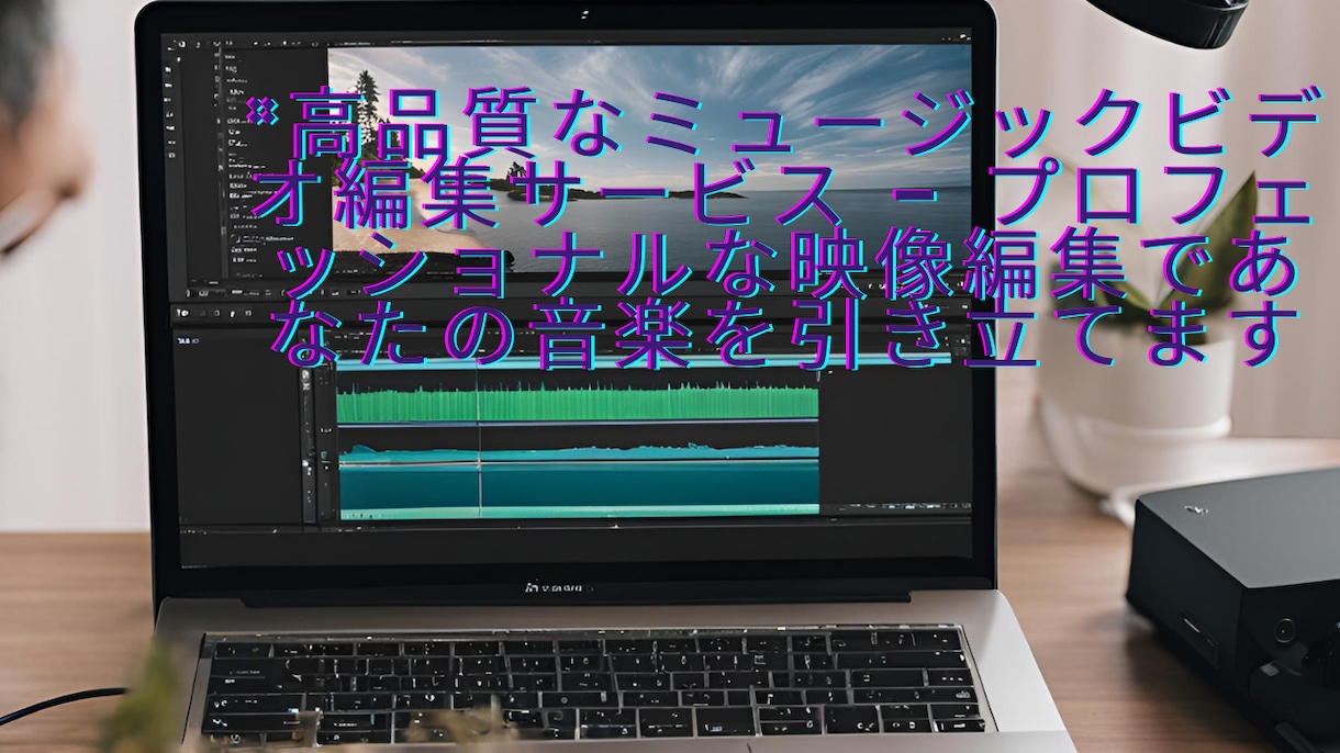 プロの映像編集であなたの音楽を引き立てます 高品質なミュージックビデオ編集サービス イメージ1