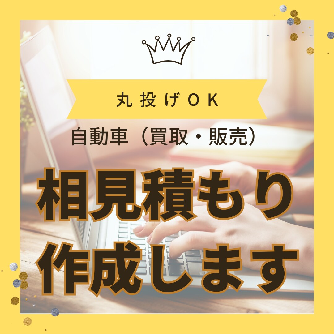 自動車・部品販売・買い取りの見積書作成します オークション相場や買い取り相場が知りたい方へ イメージ1