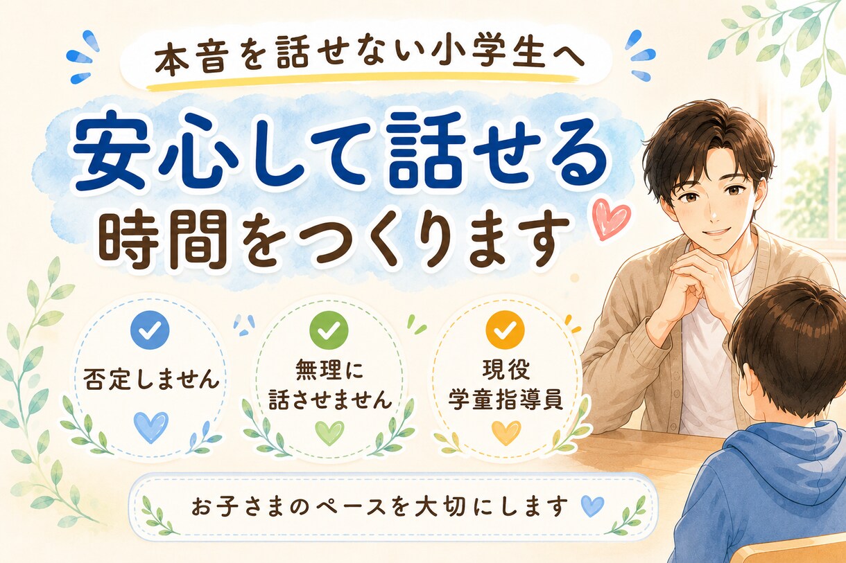 小学生が安心して話せる時間をつくります 安心して話せる時間を大切にしています イメージ1