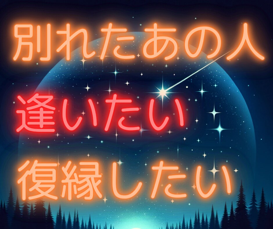 別れた好きな人との復縁！霊視で未来を見ます お二人の現状や性格を霊視し、復縁への可能性を見ます イメージ1
