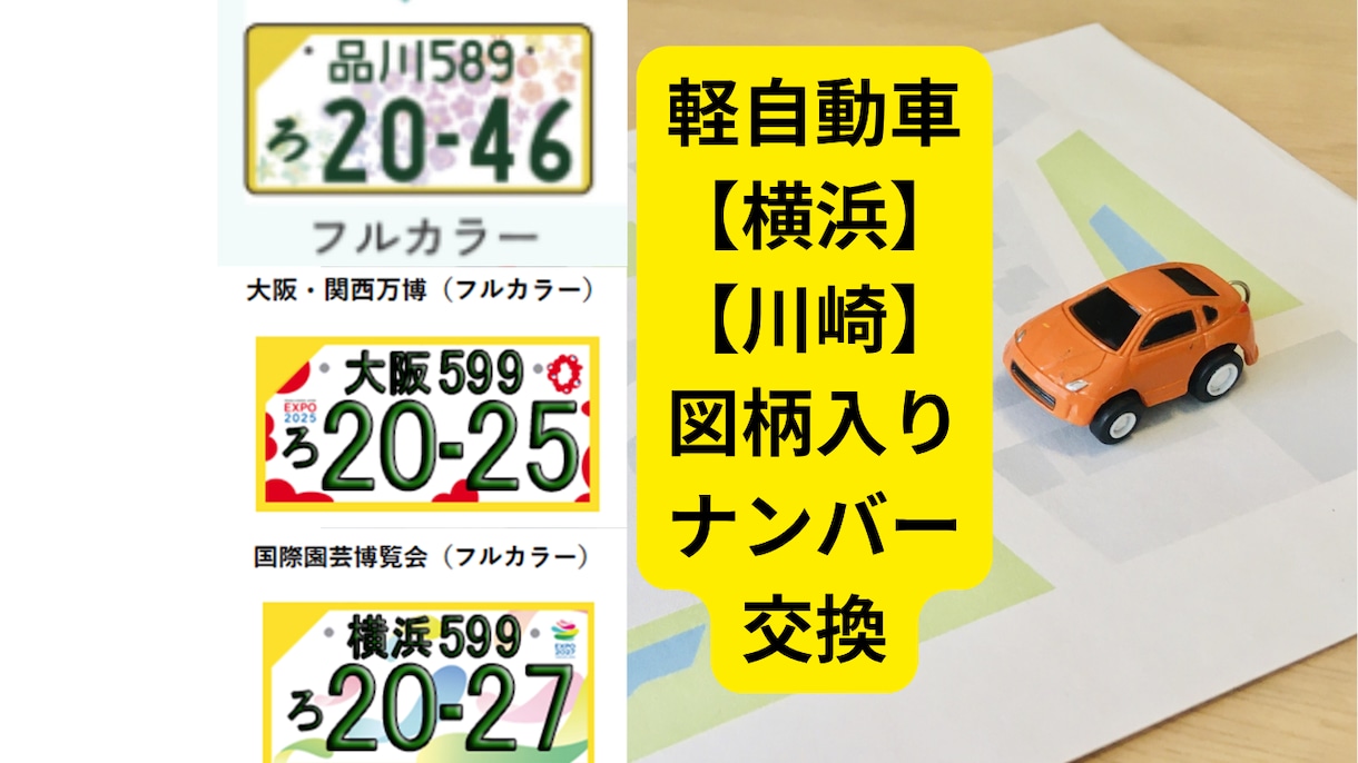 軽自動車【横浜川崎】ナンバー図柄入りに交換承ります 今の車両番号を変えずに図柄入りナンバープレートに郵送交換！ イメージ1