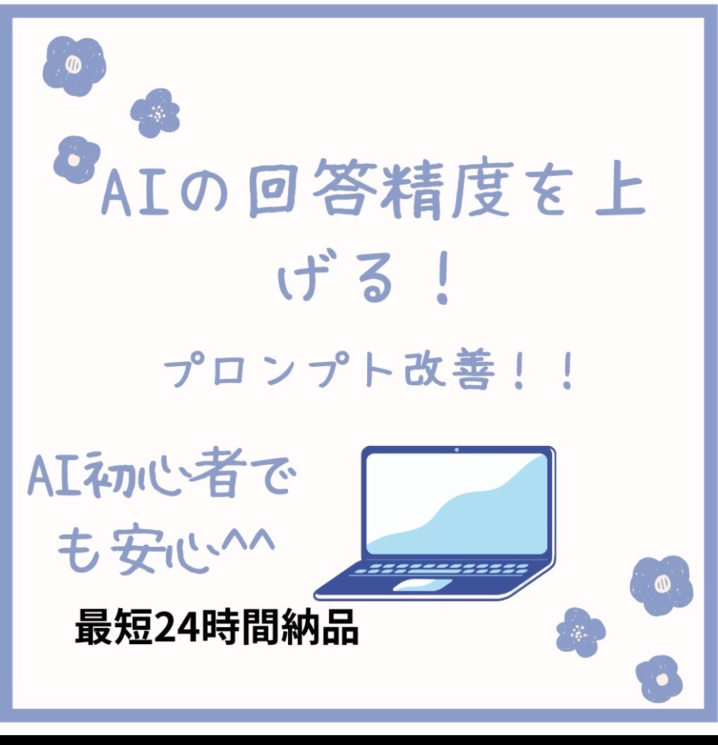 AIの回答精度を上げるプロンプトに改善します AIの回答精度をグッと高めます‼️ イメージ1
