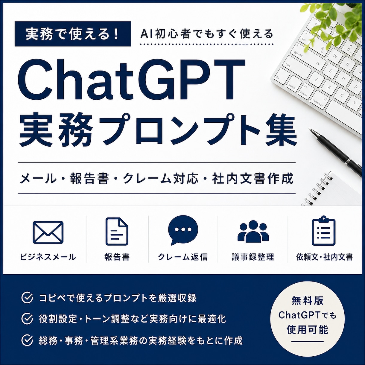 ChatGPT（他AI）実務テンプレ作成します AI初心者でもコピペですぐ使える イメージ1