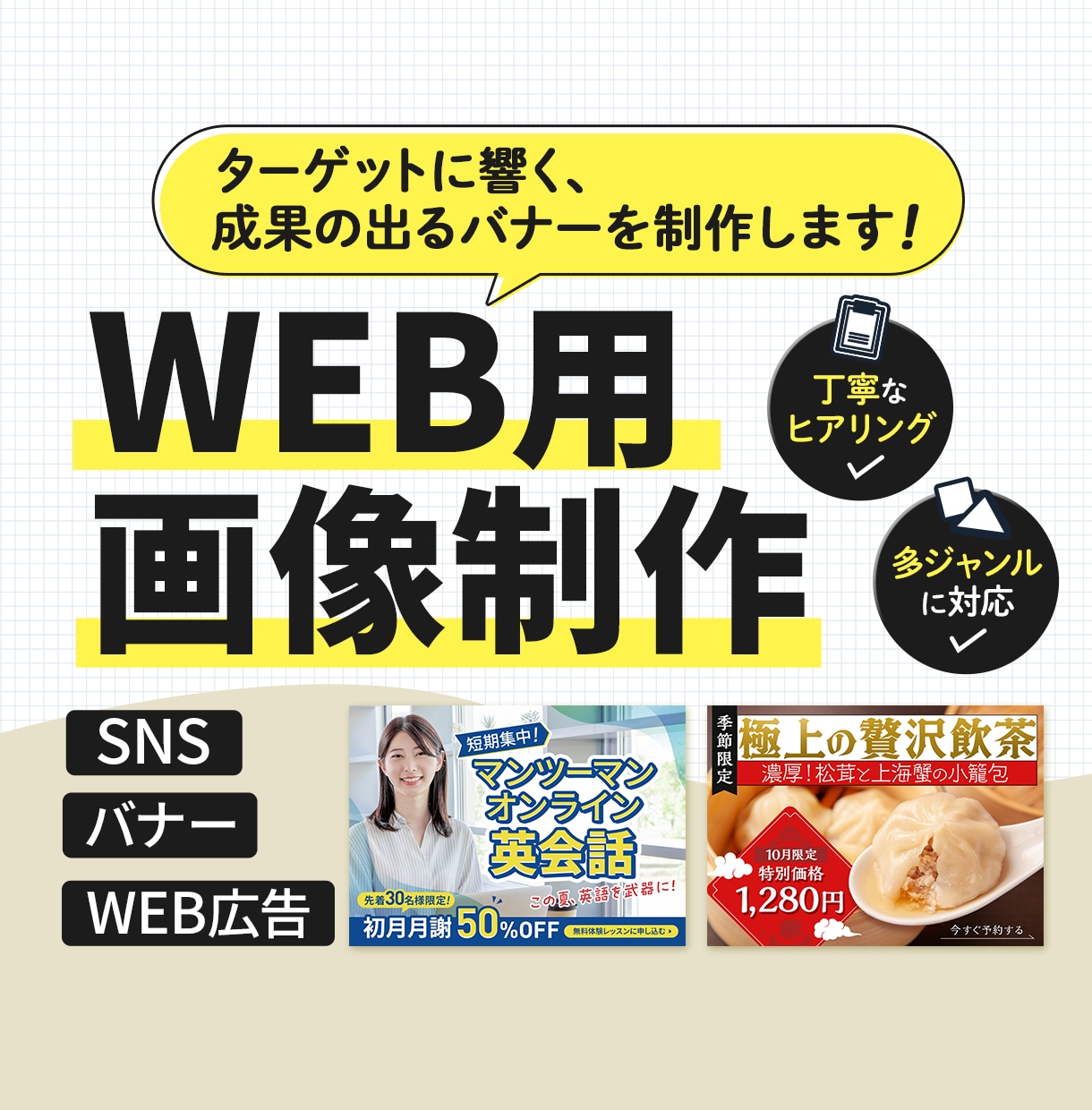 高品質で訴求力を高めるWEB画像を制作します 現役デザイナーが高品質なバナーを制作いたします。 イメージ1