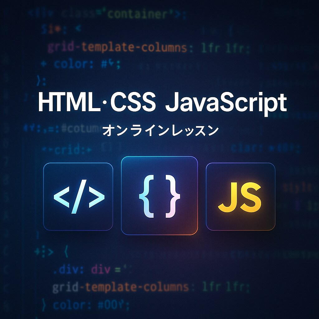 あなたのHTML/CSS/JSの学習サポートします 現役エンジニアが本気でサポート！ イメージ1