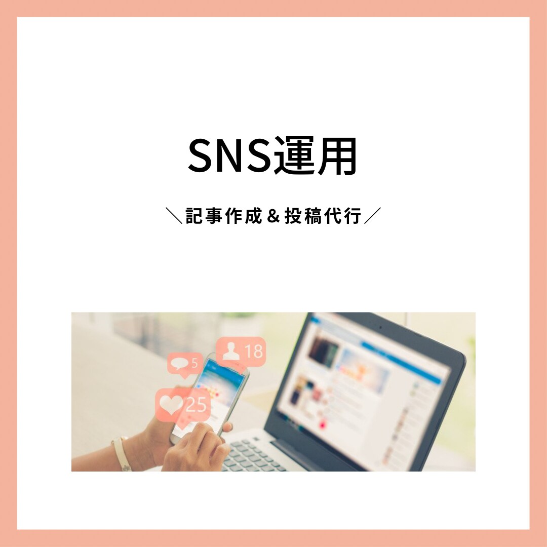 メディアのSNSを運用します 記事作成や投稿代行などに対応可能 イメージ1