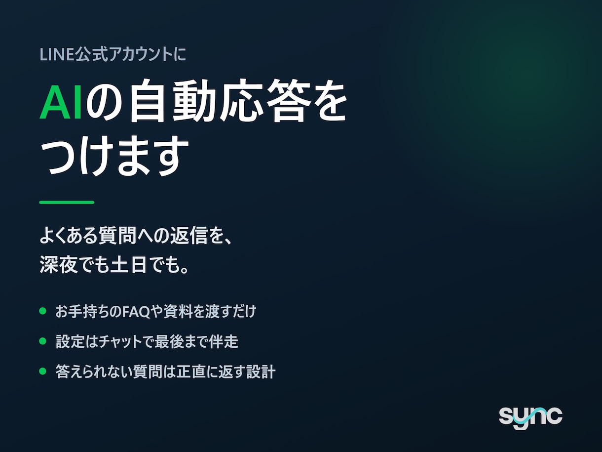 LINE公式アカウントにAIの自動応答をつけます FAQを渡すだけ。設定はチャットで最後まで伴走します イメージ1