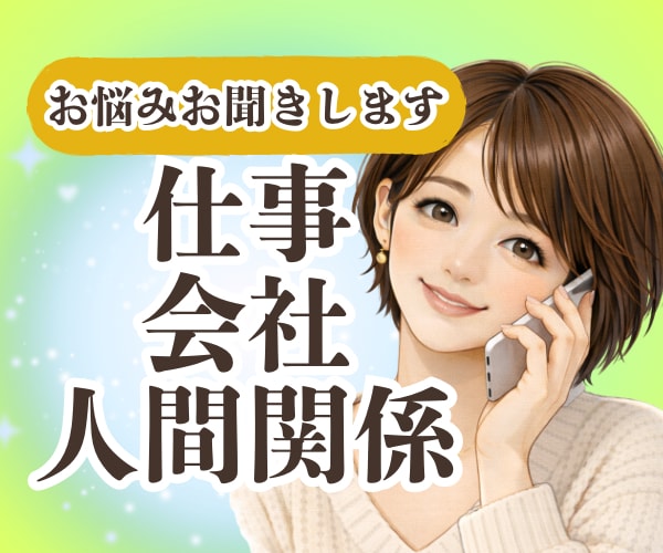 会社に行くのがつらい…仕事の悩みをお聞きします 会社/上司/部下/人間関係/パワハラ/ブラック/退職/転職 イメージ3
