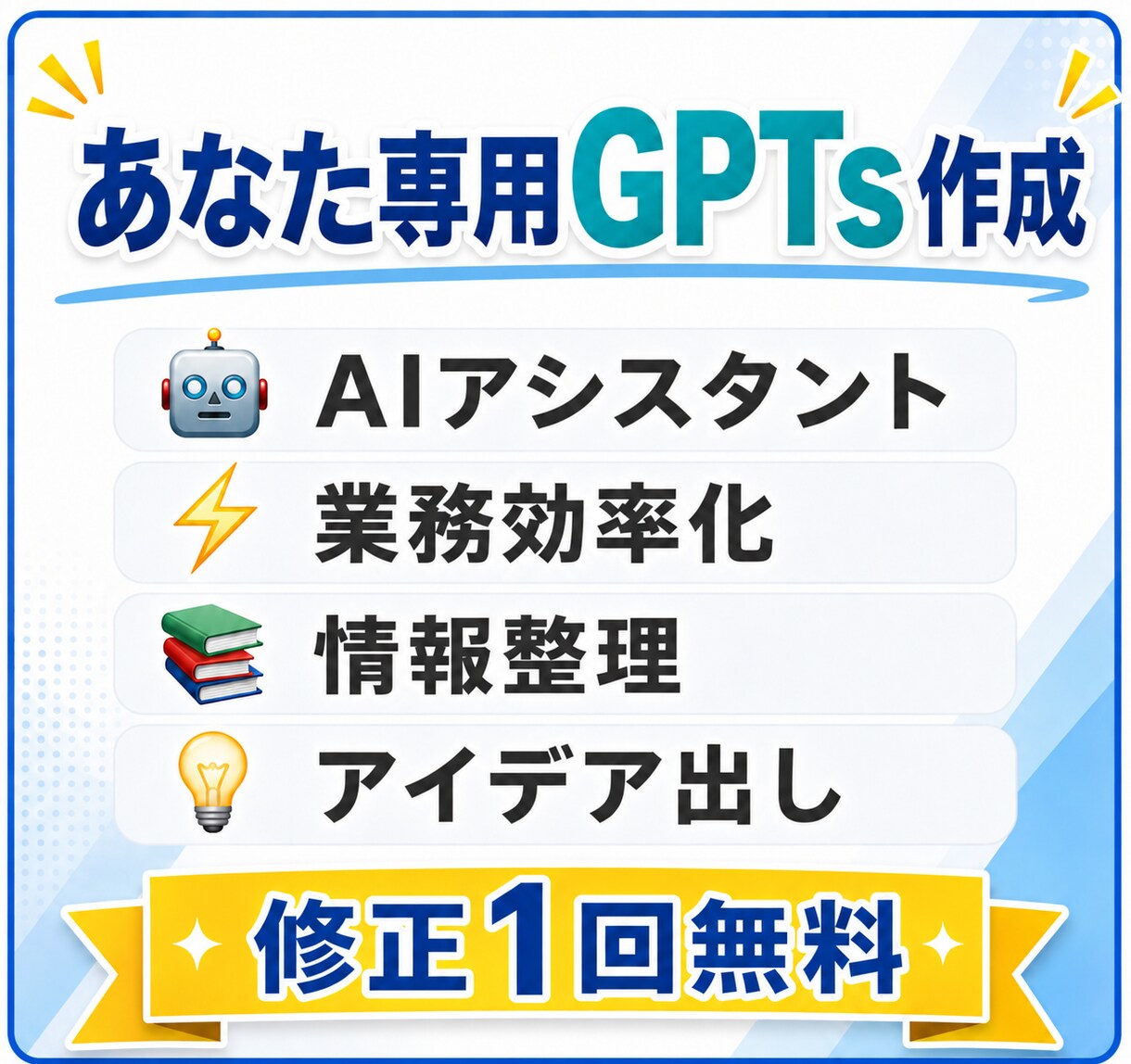 あなた専用のGPTを作成します 業務効率化・副業・情報整理をAIで自動化します イメージ1