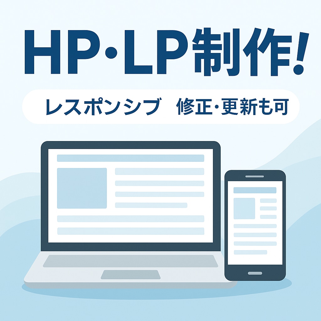 LP・HPコーディングを迅速丁寧に対応します デザインからコーディングまで対応可能！小規模サイトやLPも! イメージ1