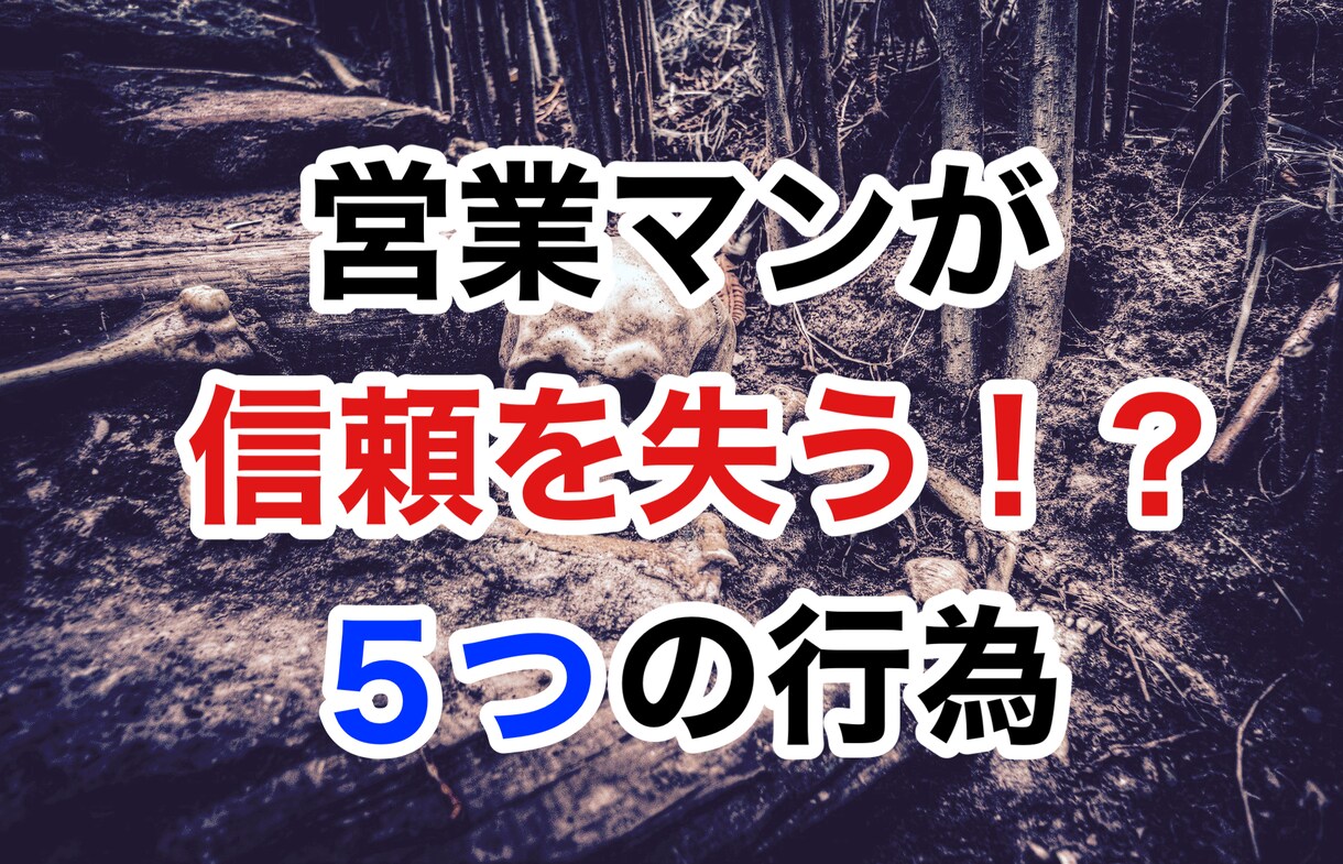 厳禁！営業マンが信頼を失う５つの行為をお教えします あなたは、知らない間に信頼を失っているかもしれません！ イメージ1
