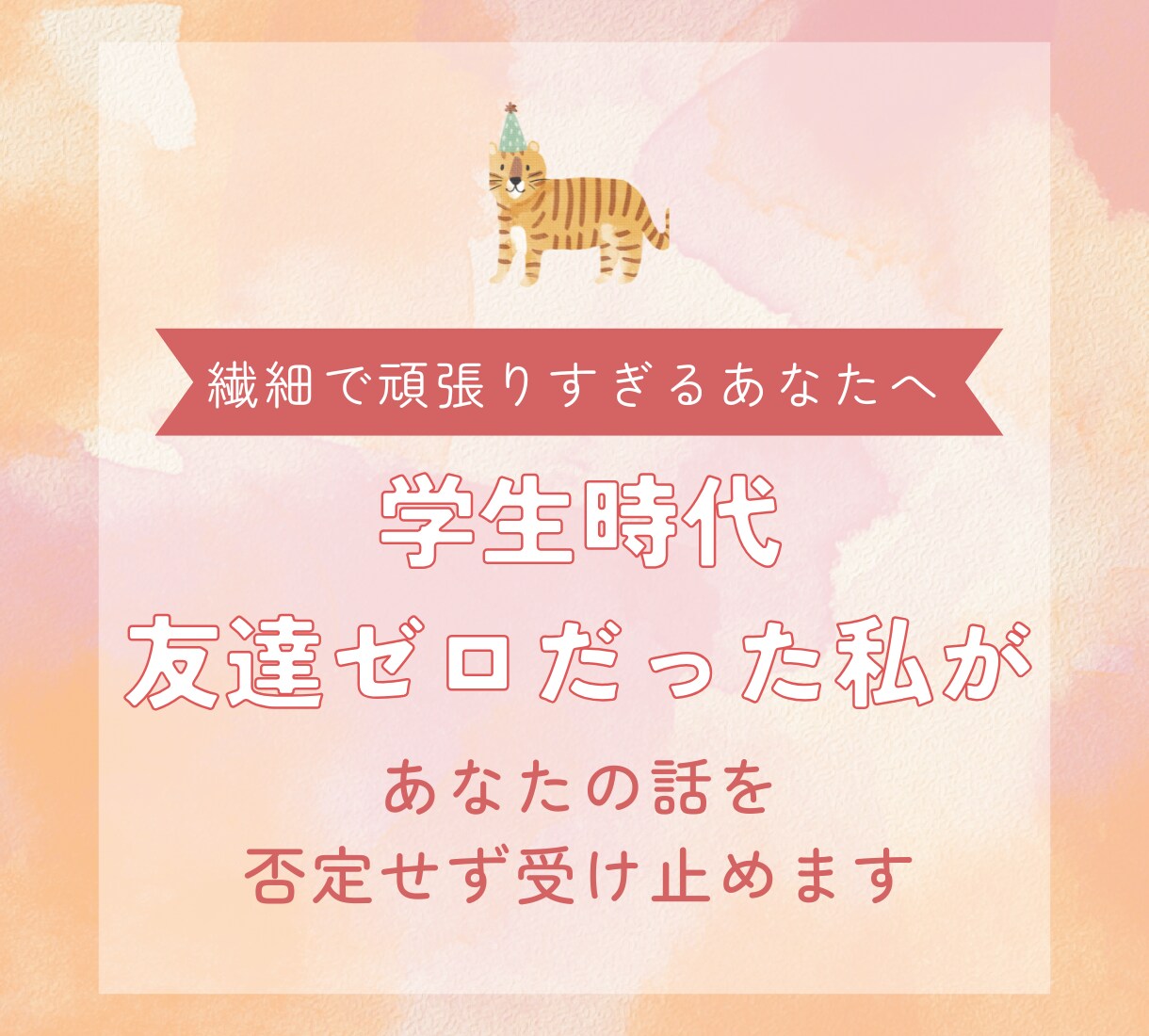 繊細で頑張りすぎるあなたのお話をお聞きします 学生時代友達ゼロの私が、あなたの話を全て受け止めます。 イメージ1