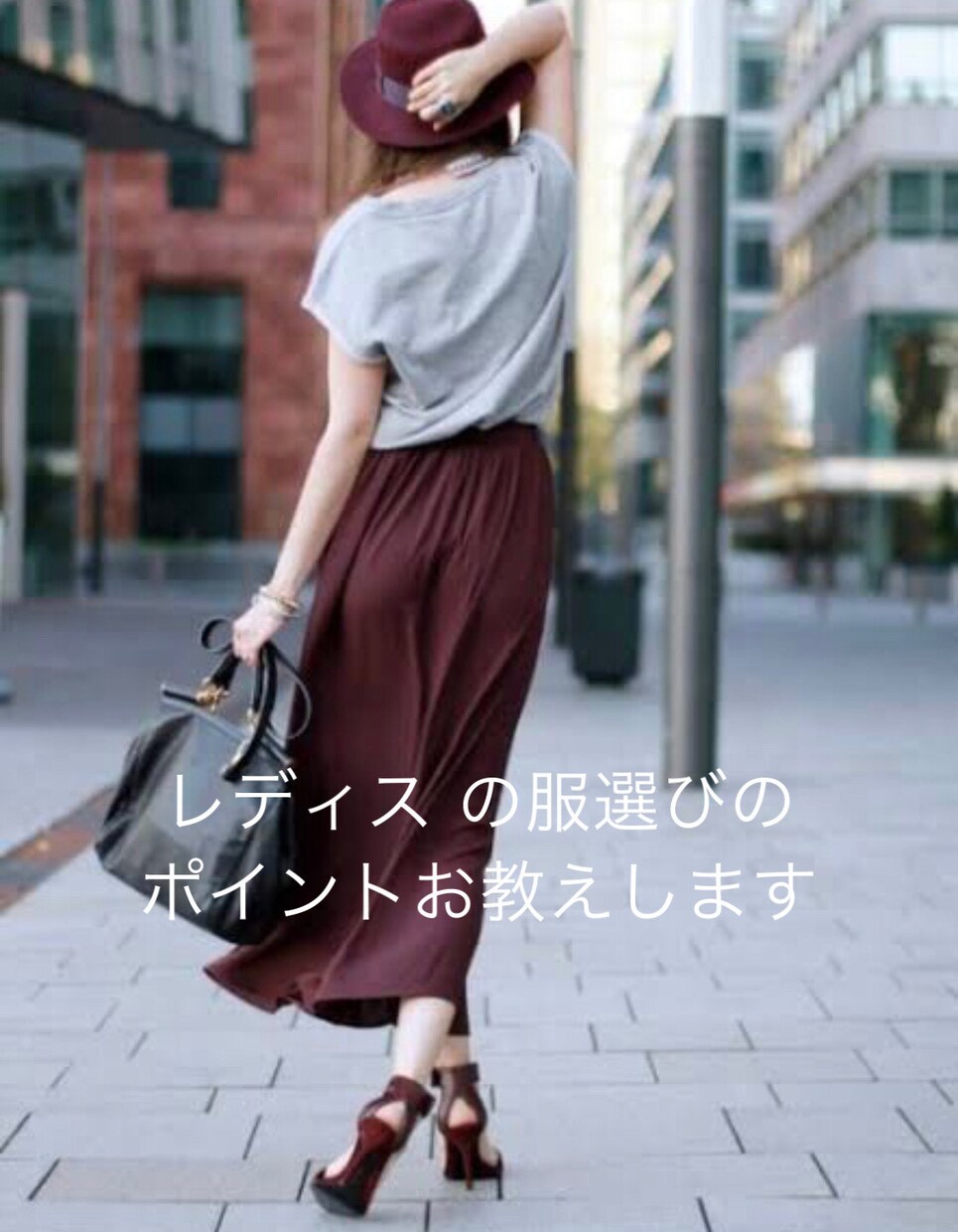 レディス服選びのポイントを分かりやすくお教えします ちょっとの意識でお洒落に変わる、それがファッションの楽しさ イメージ1