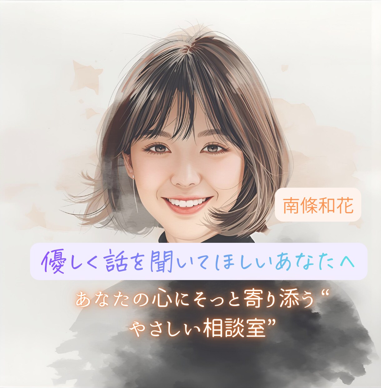 優しい相談室　あなたの心にそっと寄り添います 正解を探さなくて大丈夫。 あなたの気持ちをそのまま置ける場所 イメージ1
