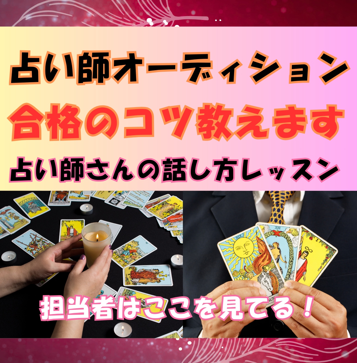 現役講師が、占い師オーディション合格のコツ教えます 占いオーディション、採用担当者がみているのは、ズバリここ！！ イメージ1