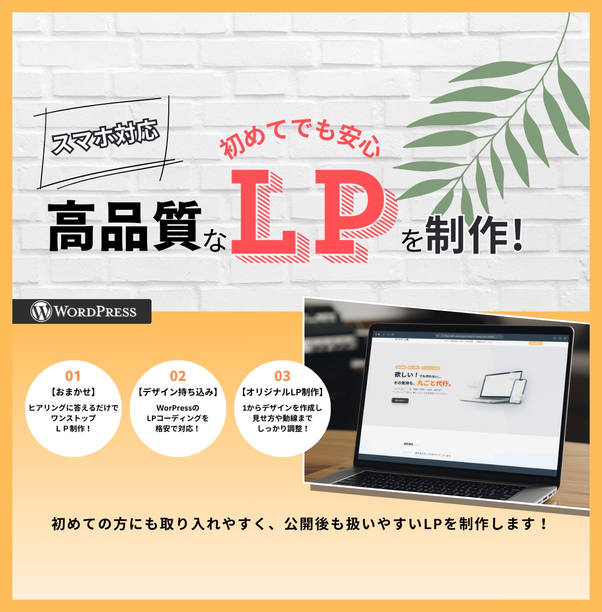 ワンストップで高品質なWP LPを制作ます 【初めてでも安心！】丁寧にヒアリングをし制作いたします。 イメージ1